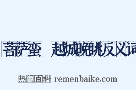 菩萨蛮·越城晚眺反义词是什么意思的图片